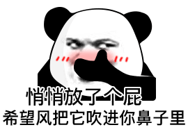 悄悄放了个屁 希望风把它吹进你鼻子里