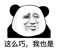 这么巧，我也是