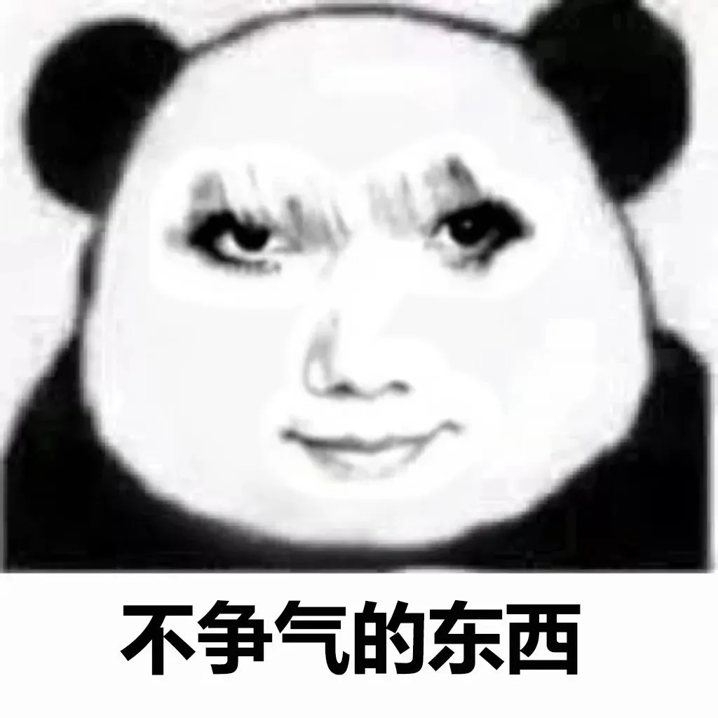 不争气的东西