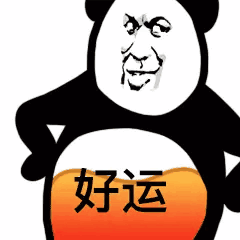 好运 一肚子水