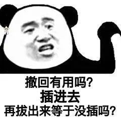 撤回有用吗？插进去 再拔出来等于没插吗？