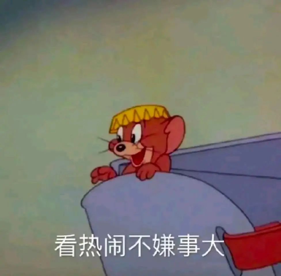 看热闹不嫌事大