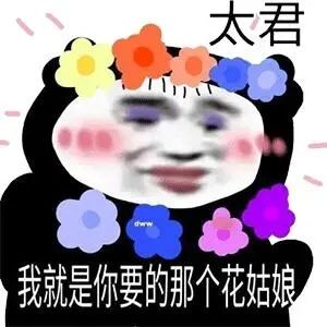 太君 我就是你要的那个花姑娘