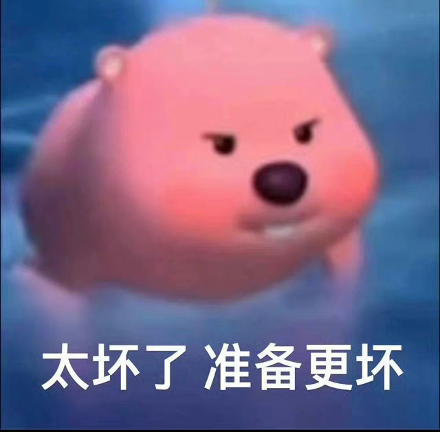 太坏了 准备更坏