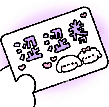 万能券表情包