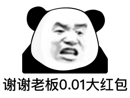 谢谢老板0.01大红包