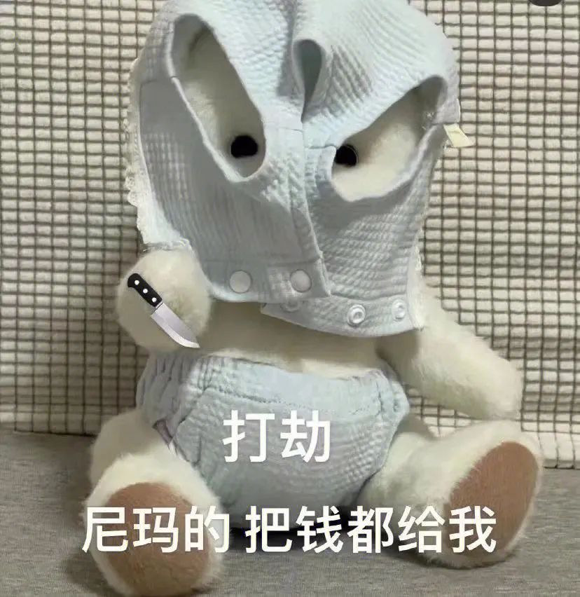 打劫 尼玛的 把钱都给我