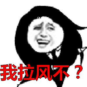 我拉风不？