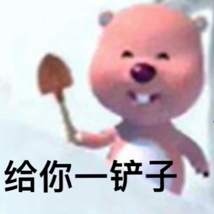 给你一铲子