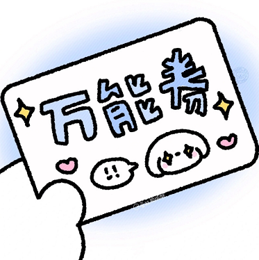 万能券表情包
