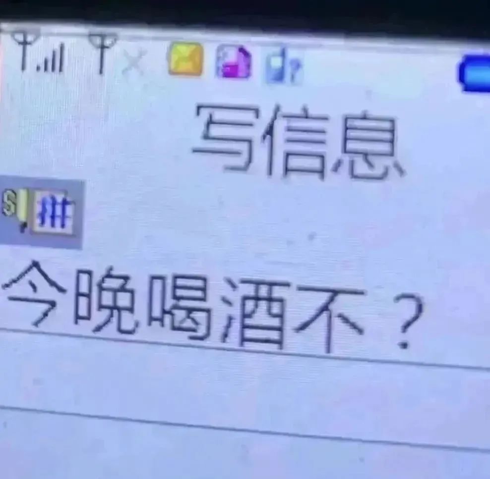 今晚喝酒不？