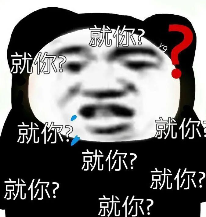 就你 就你？