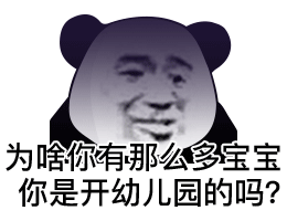 为啥你有那么多宝宝 你是开幼儿园的吗？
