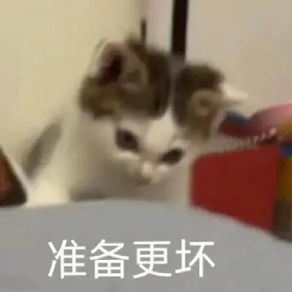 准备更坏