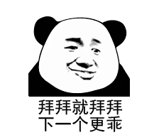 拜拜就拜拜 下一个更乖