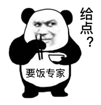 要饭专家 给点？