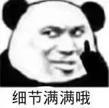 细节满满哦