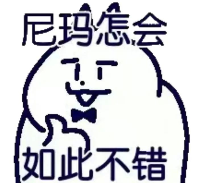 尼玛怎会  如此不错