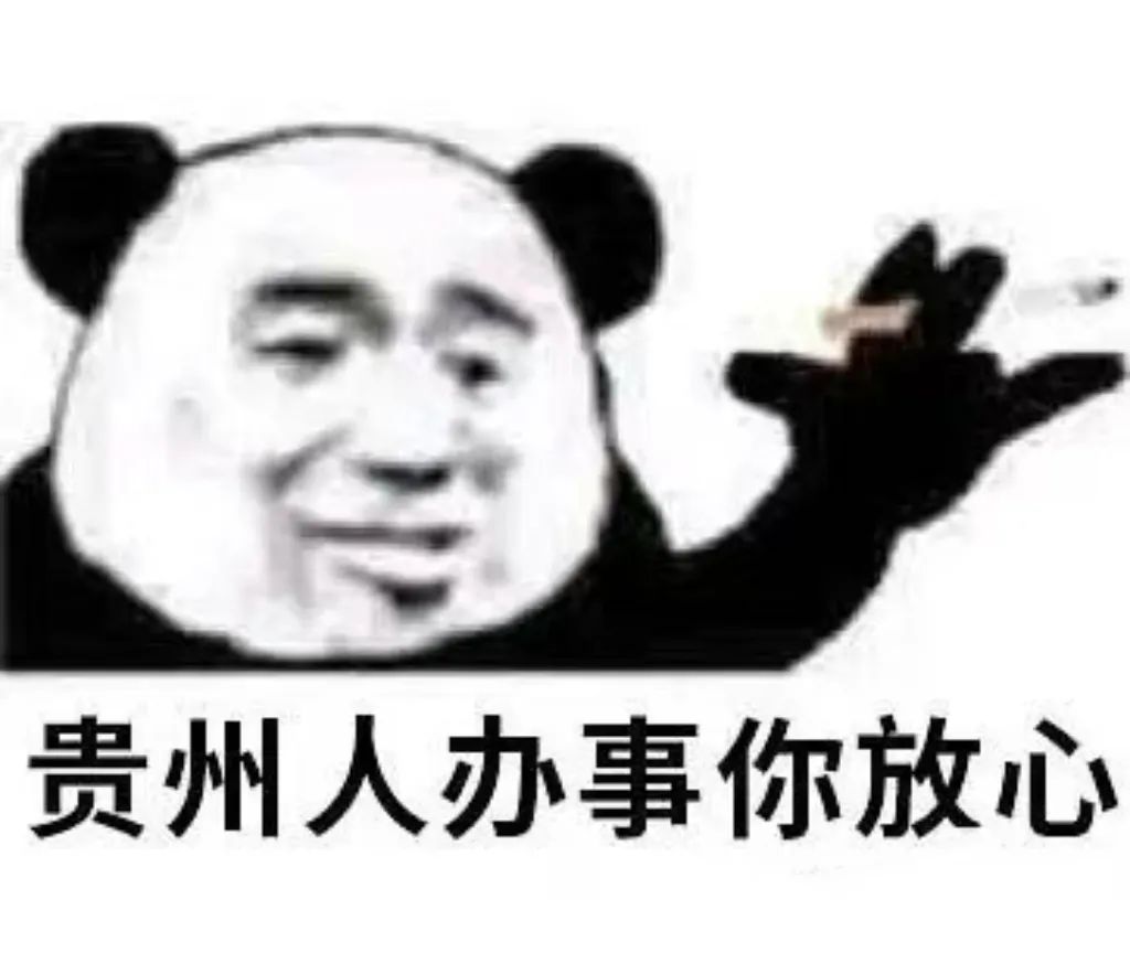 贵州人办事你放心