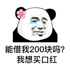 能借我200块吗？我想买口红