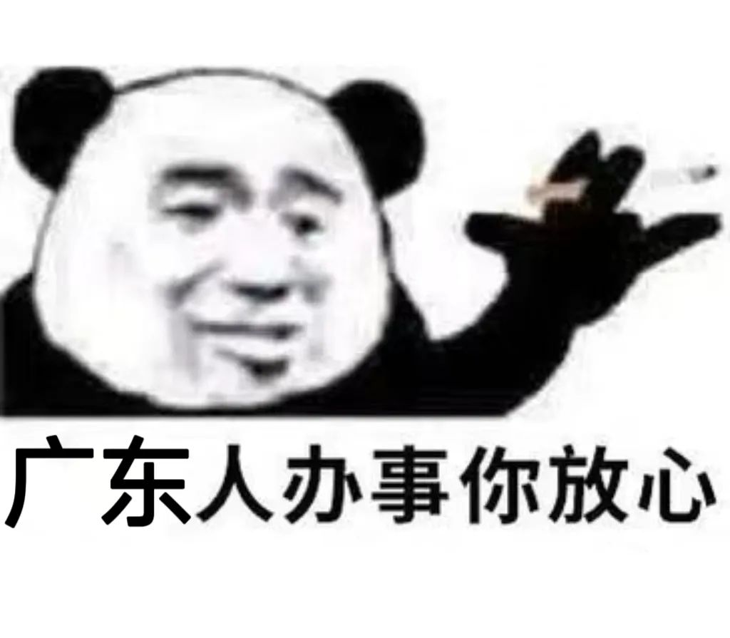 广东人办事你放心
