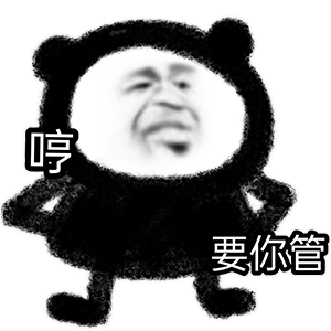 哼 要你管