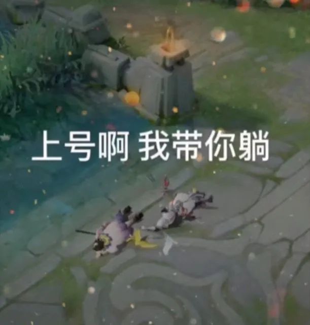 上号啊 我带你躺