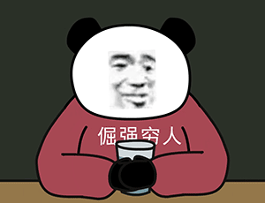 倔强穷人 熊猫头