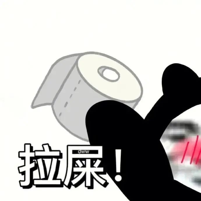 拉屎！