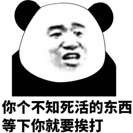 你个不知死活的东西 等下你就要挨打