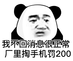 我不回消息很距常 厂里掏手机罚200