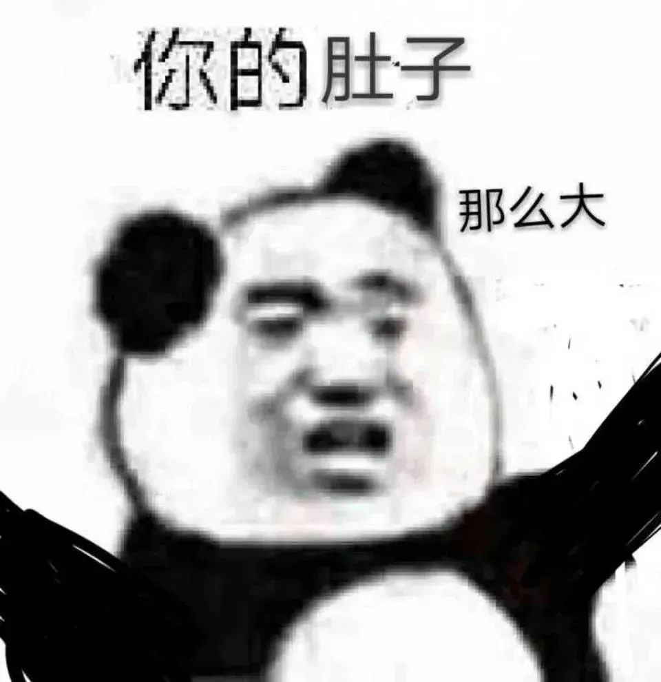 你的肚子 那么大