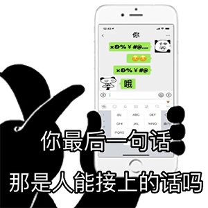 你最后一句话 那是人能接上的话吗