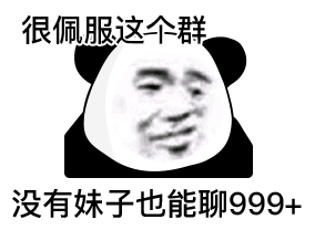 很佩服这个群 没有妹子也能聊999+