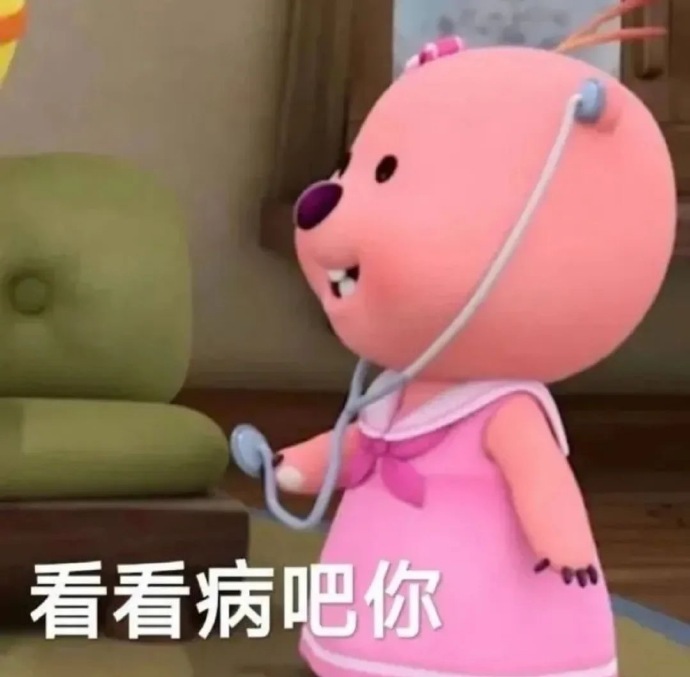 看看病吧你