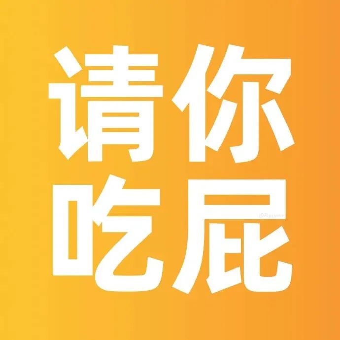 请你吃屁