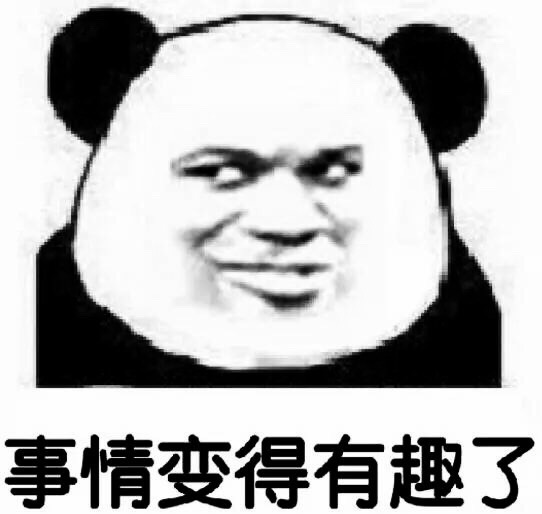 事情变得有趣了！