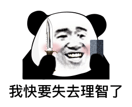 我快要失去理智了