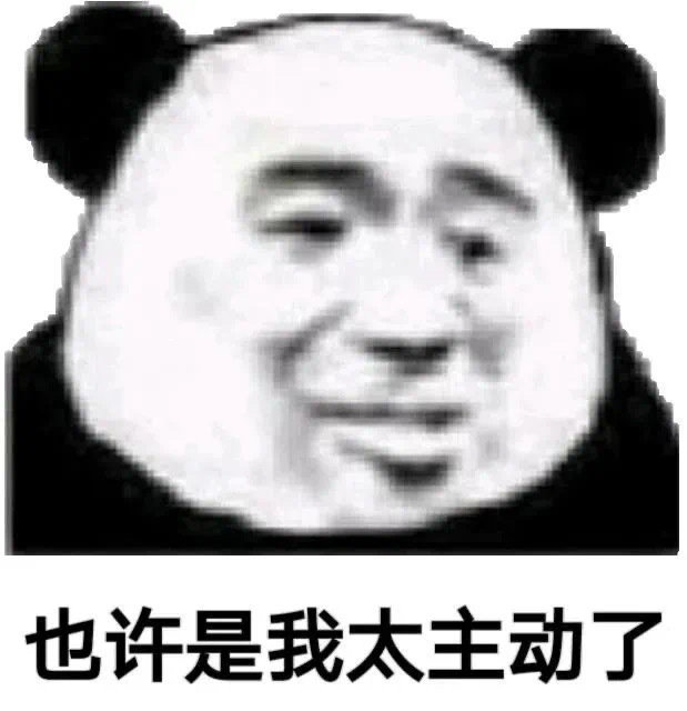 也许是我太主动了