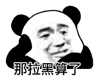 那拉黑算了
