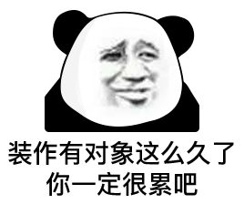 装作有对象这么久了 你一定很累吧