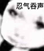 忍气吞声