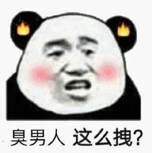 臭男人 这么拽？