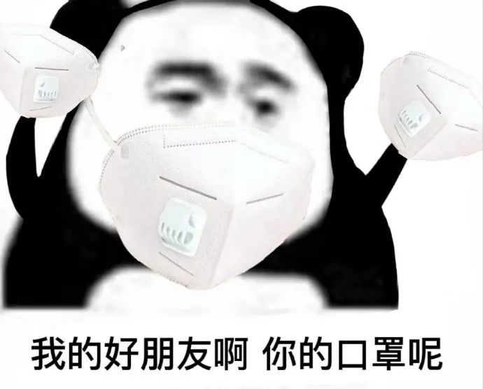 我的好朋友啊 你的口罩呢
