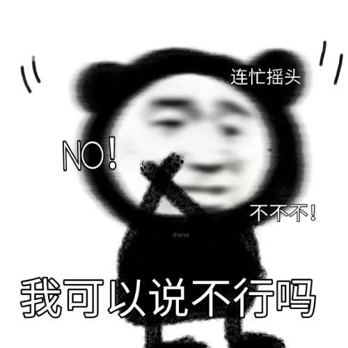 连忙摇头 NO！不不不！我可以说不行吗