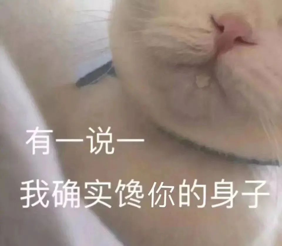 有一说一 我确实馋你的身子