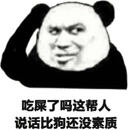 吃屎了吗这帮人 说话比狗还没素质