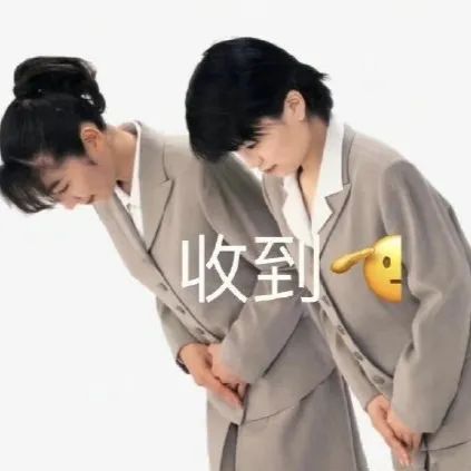 收到