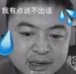 我有点说不出话