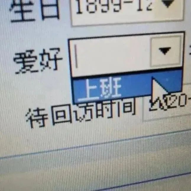 爱好 上班
